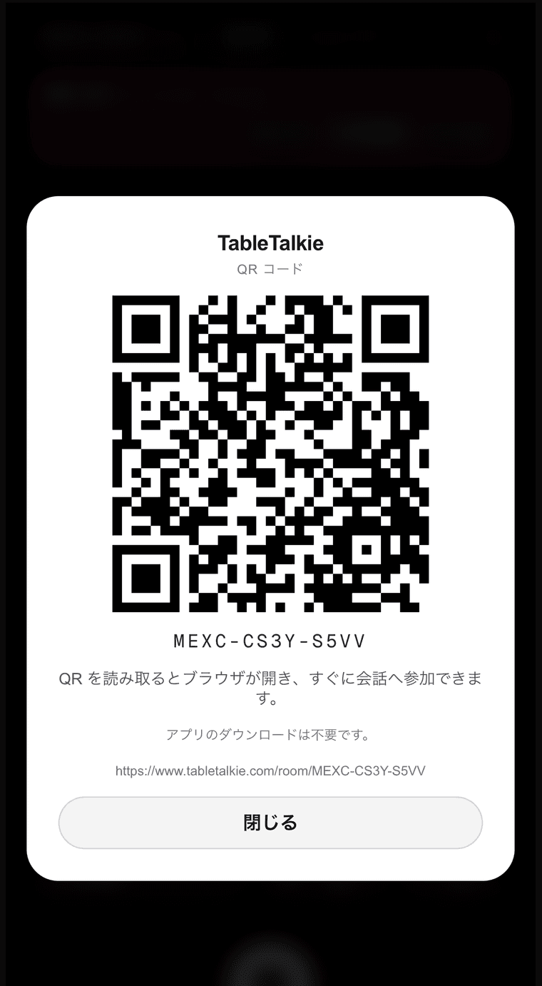 QRコードでルームに参加する画面